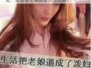 搡405060老妇乱亂—搡 405060 老妇乱亂：是道德沦丧还是人性扭曲？