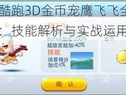 天天酷跑3D金币宠鹰飞飞全面攻略：技能解析与实战运用指南