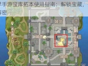 完美世界手游宝库拓本使用指南：解锁宝藏，提升战力攻略大解密