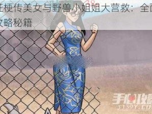 疯狂梗传美女与野兽小姐姐大营救：全面通关攻略秘籍