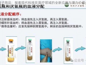 血滴子用品：探索现代科技在医疗领域的全新应用与潜力价值分析