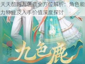 天天酷跑九色鹿全方位解析：角色能力特性及入手价值深度探讨