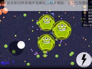 球球大作战全新四种吞噬声音解锁攻略大揭秘：全方位指南助你轻松上手