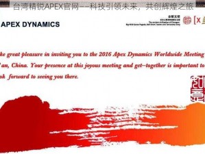 台湾精锐APEX官网——科技引领未来，共创辉煌之旅