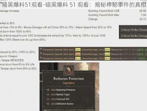 暗黑爆料51观看-暗黑爆料 51 观看：揭秘神秘事件的真相