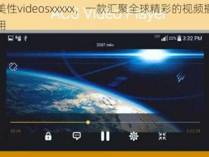 欧美性videosxxxxx，一款汇聚全球精彩的视频播放应用