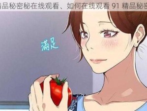 91精品秘密秘在线观看、如何在线观看 91 精品秘密秘？