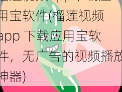 榴莲视频app下载应用宝软件(榴莲视频 app 下载应用宝软件，无广告的视频播放神器)