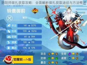 阴阳师御扎获取攻略：全面解析御扎获取途径与方法概述