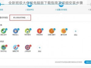 全新班级大作战电脑版下载指南及详细安装步骤