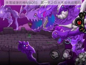 失落城堡的神秘BOSS：第一关之巨大考验挑战揭晓