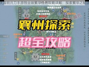 天涯明月刀手游独坐映繁华任务攻略详解：探索繁华之秘法