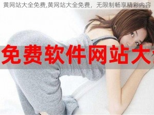 黄网站大全免费,黄网站大全免费，无限制畅享精彩内容