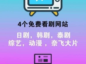 爱干 tv，高清影视播放神器，让你的视界更精彩