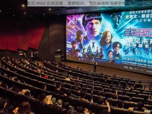 三亚电影院 IMAX 在线观看，震撼视听，带你身临其境感受电影魅力