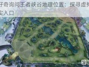 女生好奇询问王者峡谷地理位置：探寻虚拟世界的真实入口