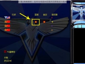 红警2策略解析：如何与电脑AI结盟共创辉煌战斗胜局