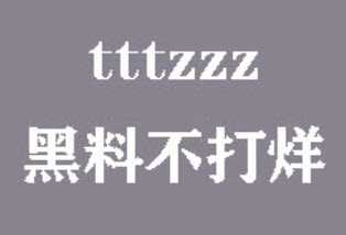 tttzzzsu 黑料入口，汇聚大量网络红人、明星、知名人士的黑料资讯