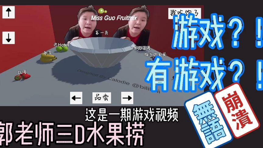 郭老师3D水果捞游戏游玩攻略：轻松下载安装，畅享游戏乐趣