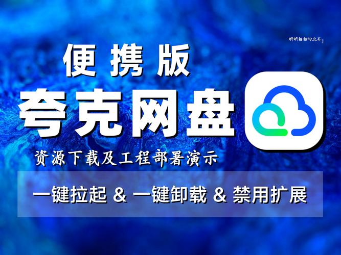 夸克网盘网页版入口，是一款安全、高速、便捷的云存储服务