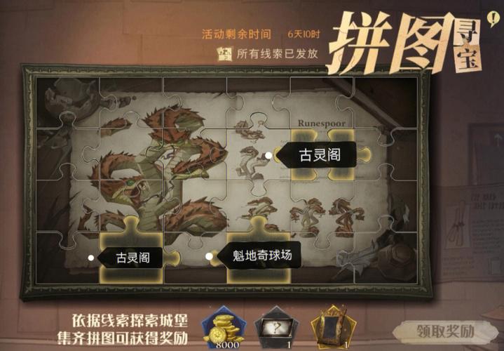 《哈利波特魔法觉醒：拼图寻宝攻略全解析 全方位助力寻宝冒险》