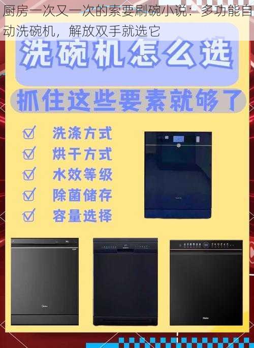 厨房一次又一次的索要刷碗小说：多功能自动洗碗机，解放双手就选它