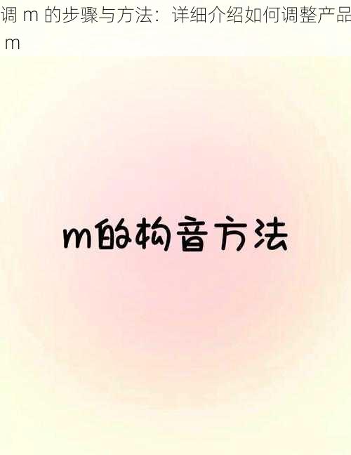 调 m 的步骤与方法：详细介绍如何调整产品 m