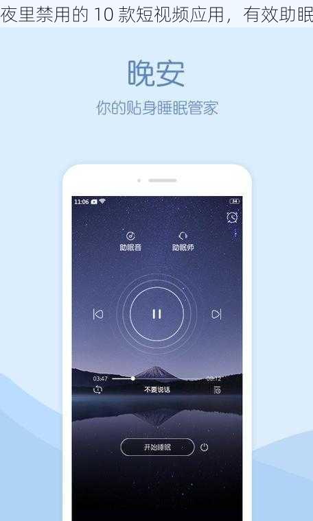 夜里禁用的 10 款短视频应用，有效助眠