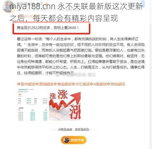 miya188.cnn 永不失联最新版这次更新之后，每天都会有精彩内容呈现
