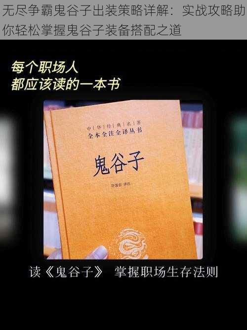 无尽争霸鬼谷子出装策略详解：实战攻略助你轻松掌握鬼谷子装备搭配之道