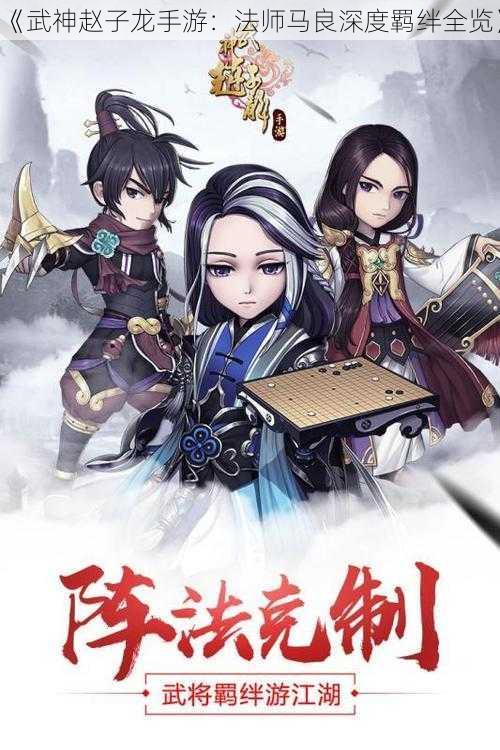 《武神赵子龙手游：法师马良深度羁绊全览》