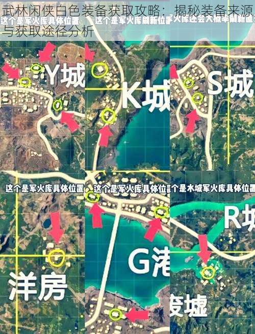 武林闲侠白色装备获取攻略：揭秘装备来源与获取途径分析