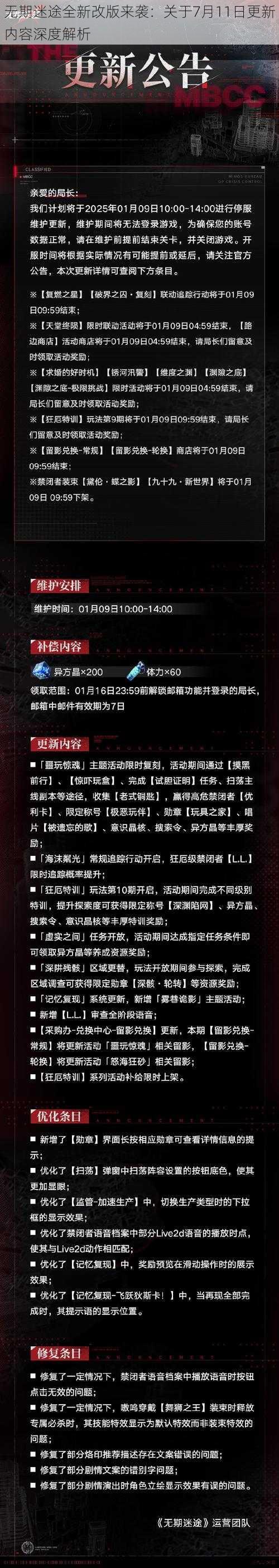 无期迷途全新改版来袭：关于7月11日更新内容深度解析