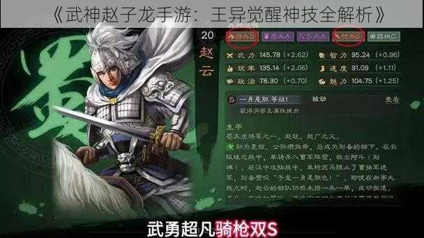 《武神赵子龙手游：王异觉醒神技全解析》