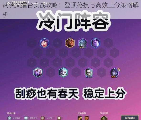 武侠乂擂台实战攻略：登顶秘技与高效上分策略解析