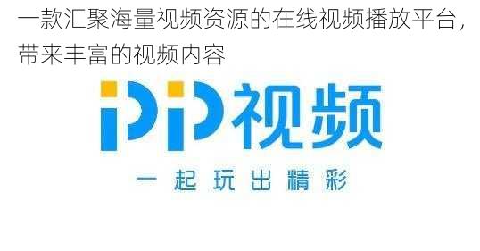 一款汇聚海量视频资源的在线视频播放平台，带来丰富的视频内容