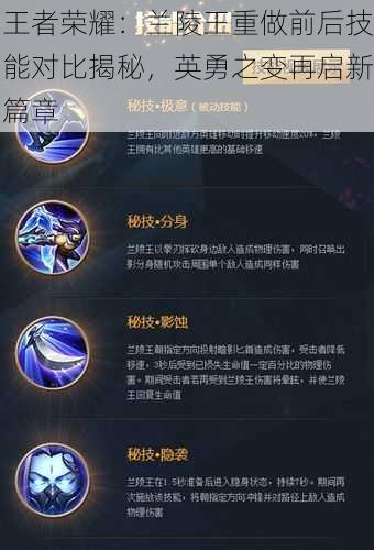 王者荣耀：兰陵王重做前后技能对比揭秘，英勇之变再启新篇章