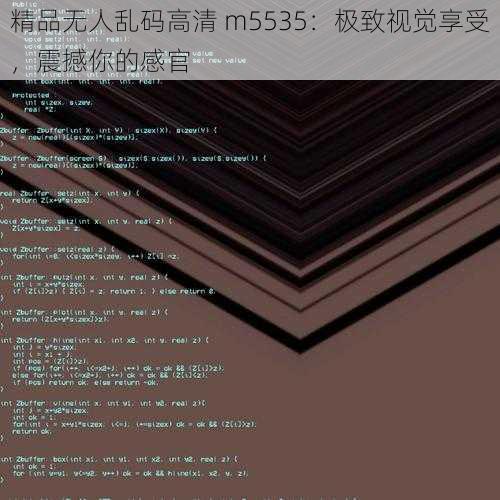 精品无人乱码高清 m5535：极致视觉享受，震撼你的感官