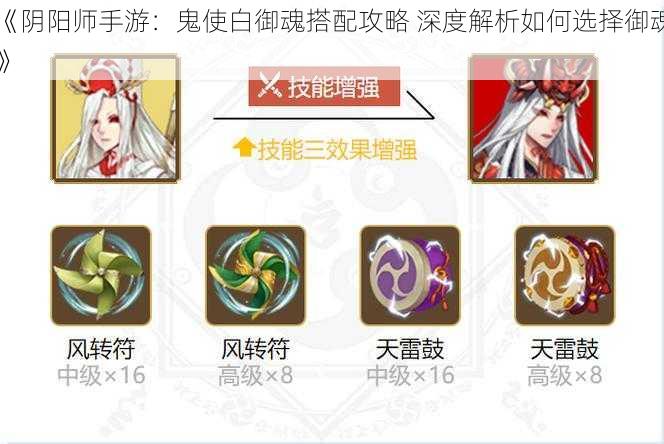 《阴阳师手游：鬼使白御魂搭配攻略 深度解析如何选择御魂》