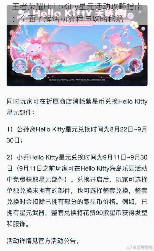 王者荣耀HelloKitty星元活动攻略指南：全面了解活动流程与攻略秘籍