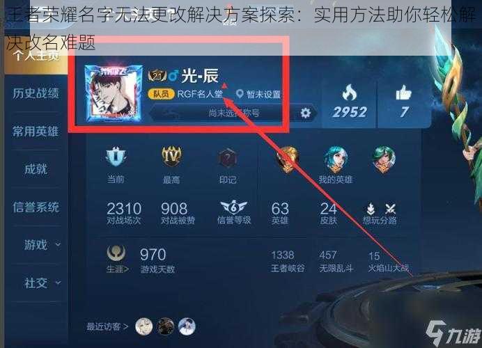 王者荣耀名字无法更改解决方案探索：实用方法助你轻松解决改名难题