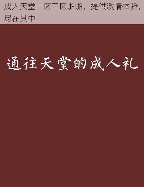 成人天堂一区三区啪啪，提供激情体验，尽在其中