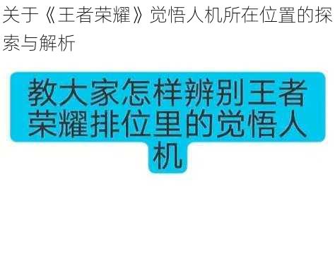 关于《王者荣耀》觉悟人机所在位置的探索与解析