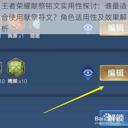 王者荣耀献祭铭文实用性探讨：谁最适合使用献祭符文？角色适用性及效果解析