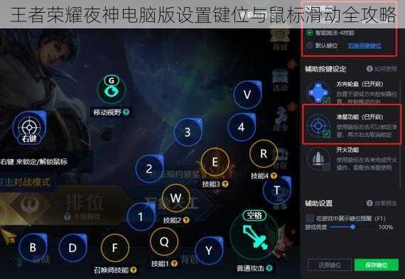 王者荣耀夜神电脑版设置键位与鼠标滑动全攻略