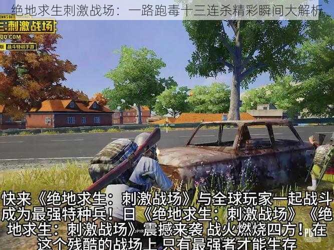 绝地求生刺激战场：一路跑毒十三连杀精彩瞬间大解析