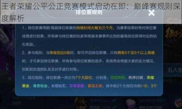 王者荣耀公平公正竞赛模式启动在即：巅峰赛规则深度解析