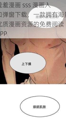 羞羞漫画 sss 漫画入口弹窗下载，一款拥有海量优质漫画资源的免费阅读 APP