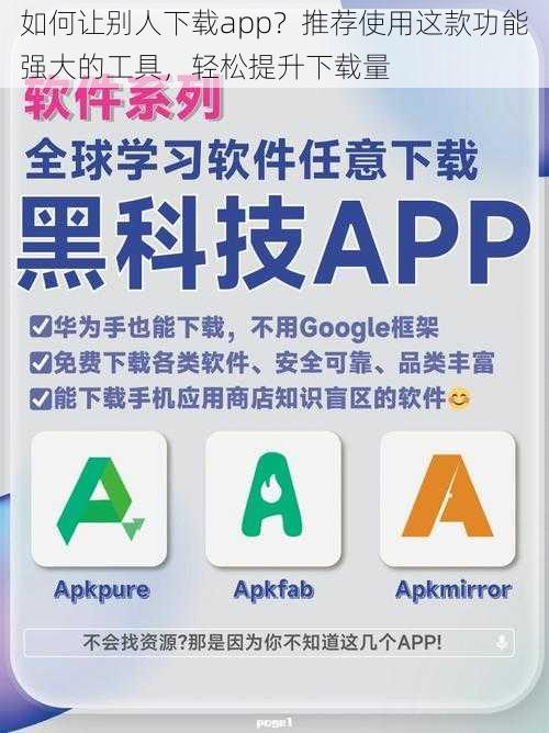 如何让别人下载app？推荐使用这款功能强大的工具，轻松提升下载量