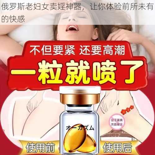 俄罗斯老妇女卖婬神器，让你体验前所未有的快感